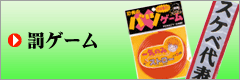 おもしろグッズ罰ゲーム