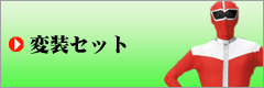 おもしろグッズ変身セット
