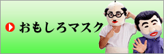 おもしろグッズおもしろマスク