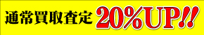 �ʏ픃�捸��20��UP